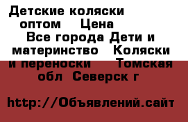 Детские коляски baby time оптом  › Цена ­ 4 800 - Все города Дети и материнство » Коляски и переноски   . Томская обл.,Северск г.